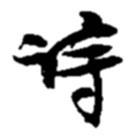 詩(shī)書法圖片