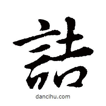 董其昌寫的行書詰