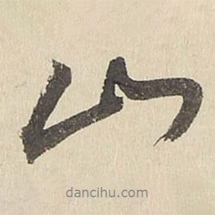 雅宜山人詩翰寫的行書山