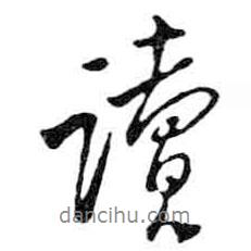 米芾寫(xiě)的行書(shū)讀