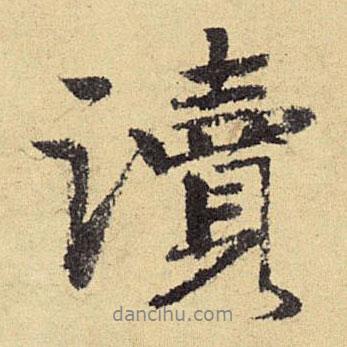 俞庸寫的行書讀