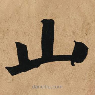 山書法圖片