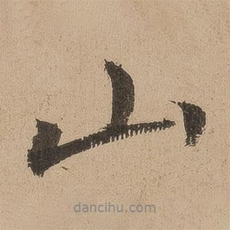 陸深寫(xiě)的行書(shū)山