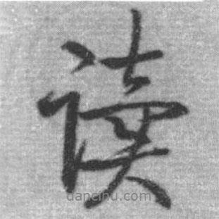 讀書法圖片