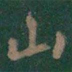 王羲之寫的行書山