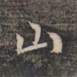 祝允明寫的行書山