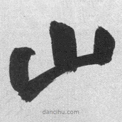王鐸寫的行書山