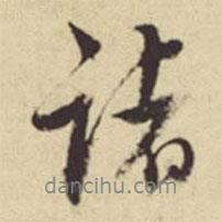 董其昌寫(xiě)的行書(shū)諸