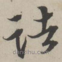 蔣衡寫的行書諸