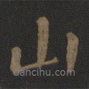 智果寫的行書山