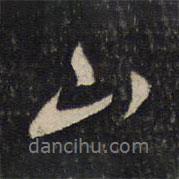 蔡襄寫的行書山