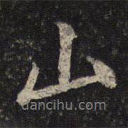 薛紹彭寫(xiě)的行書(shū)山