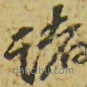 諸書法圖片