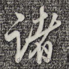 諸書法圖片