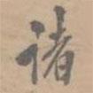 孔廣陶寫的行書諸