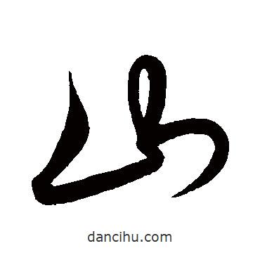 解縉寫(xiě)的行書(shū)山