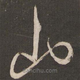 任希夷寫的行書山