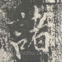 諸書法圖片