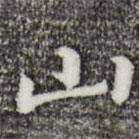 乃賢寫的行書山