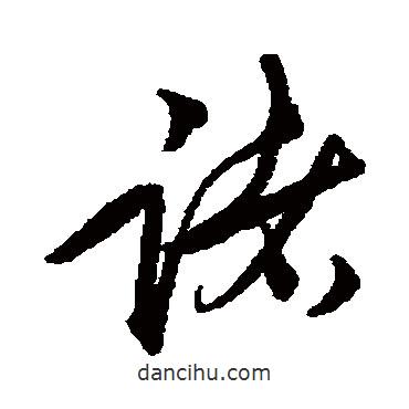 諸書法圖片