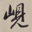 峴書法圖片