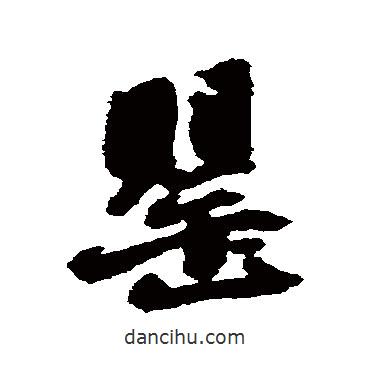 罌書法圖片