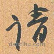 請書法圖片