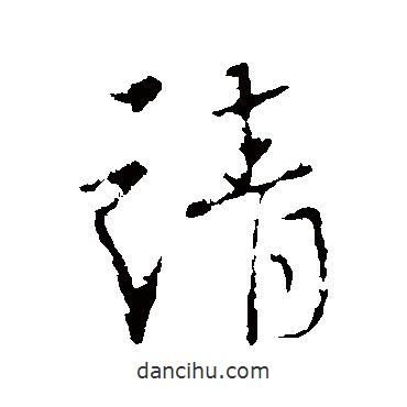 謝安寫的行書請