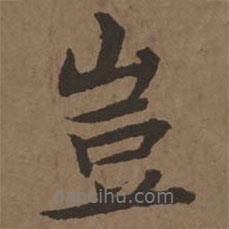 宋克寫的行書豈