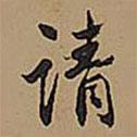 請書法圖片