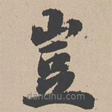 豈書(shū)法圖片