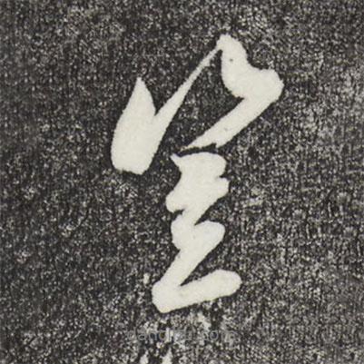 吳琚寫的行書豈