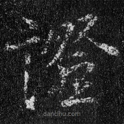 王羲之寫的行書證