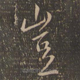 豈書(shū)法圖片