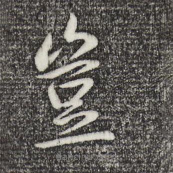 豈書法圖片