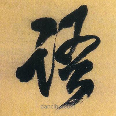 王鐸寫的行書語