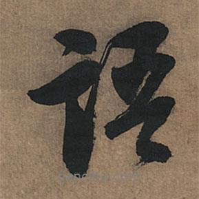 董其昌寫的行書語