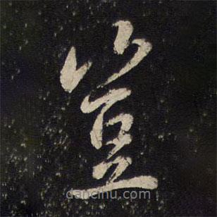 豈書法圖片