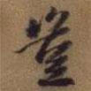 豈書法圖片