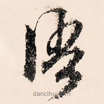 文征明寫的行書語