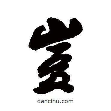 龔賢寫的行書豈
