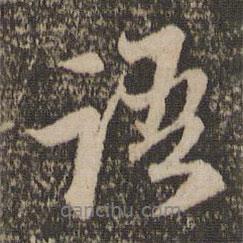 趙孟頫寫的行書語