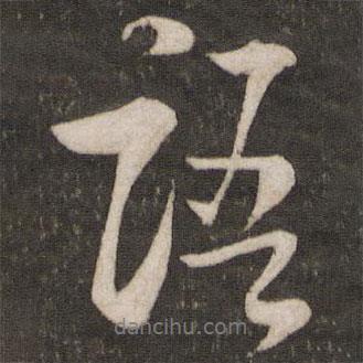 米芾寫的行書語