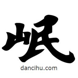 岷書法圖片