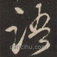 虞集寫的行書語