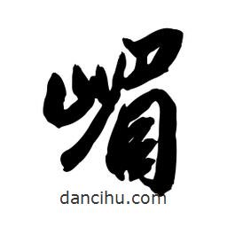 啟笛寫的行書嵋