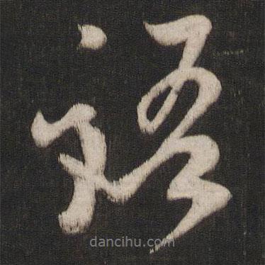語書法圖片