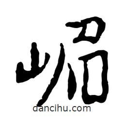 魯迅寫的行書嵋