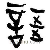 語書法圖片