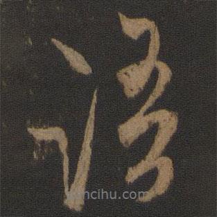 鄧文原寫的行書語